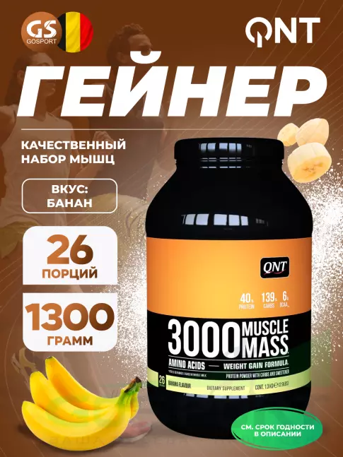 Гейнер QNT MUSCLE MASS 3000 1300 г, Банан Гейнер QNT MUSCLE MASS 3000 1300 г, Банан
