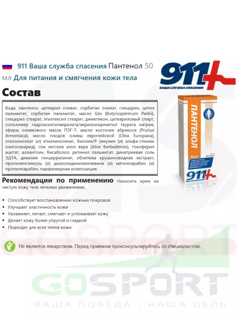 Мази и гели 911 Ваша служба спасения Пантенол 50 мл