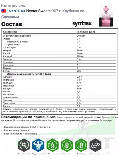 Изолят протеина SYNTRAX Nectar Sweets 907 г, Клубника со Сливками Изолят протеина SYNTRAX Nectar Sweets 907 г, Клубника со Сливками