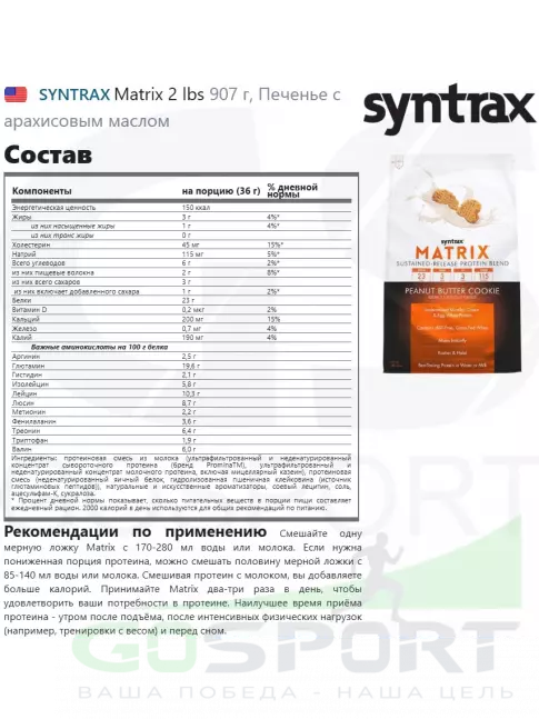 Комплексный протеин SYNTRAX Matrix 2 lbs 907 г + шейкер, Печенье с арахисовым маслом Комплексный протеин SYNTRAX Matrix 2 lbs 907 г + шейкер, Печенье с арахисовым маслом