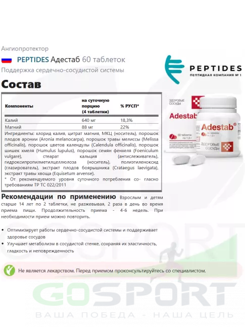 Пептиды Хавинсона PEPTIDES Адестаб (Adestab) 60 таблеток