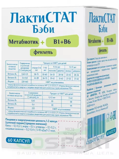 Пробиотик ЛАКТИСТАТ Бэби метабиотик + В1 + В6 + фенхель 60 капсул