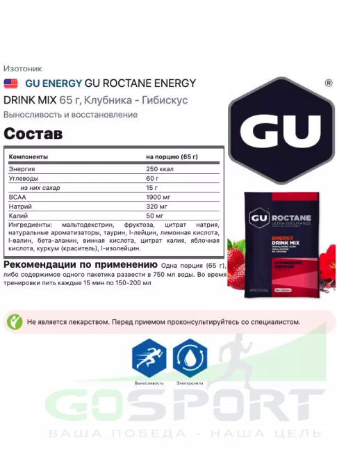 Изотоник GU Energy Labs GU ROCTANE ENERGY DRINK MIX 65 г, Клубника - Гибискус Изотоник GU Energy Labs GU ROCTANE ENERGY DRINK MIX 65 г, Клубника - Гибискус