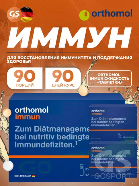 Для иммунитета Orthomol Immun x3 (жидкость+таблетки) курс 90 дней, Апельсин Для иммунитета Orthomol Immun x3 (жидкость+таблетки) курс 90 дней, Апельсин