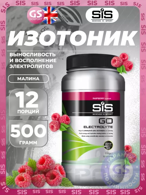 Изотоник SCIENCE IN SPORT (SiS) GO Electrolyte Powder 500 г, Малина