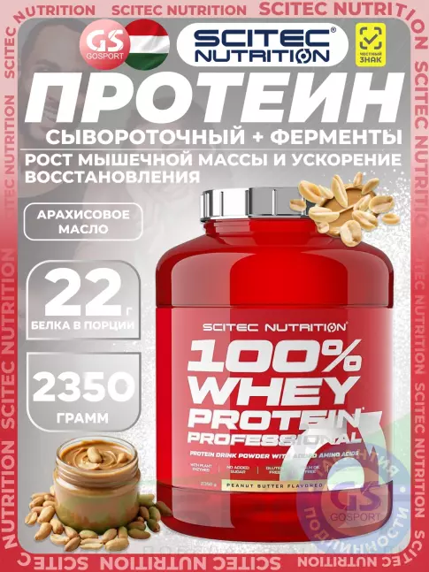 Сывороточный протеин Scitec Nutrition 100% Whey Protein Professional 2350 г, Арахисовое масло Сывороточный протеин Scitec Nutrition 100% Whey Protein Professional 2350 г, Арахисовое масло