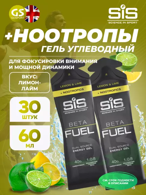 Гель питьевой SCIENCE IN SPORT (SiS) BETA FUEL + Nootropics 30 x 60 мл, Лимон - Лайм