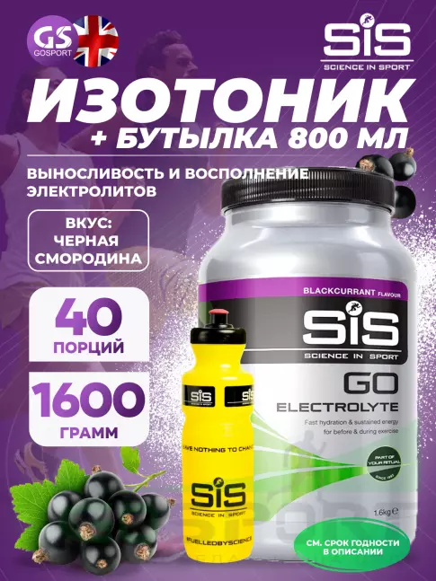 Изотоник SCIENCE IN SPORT (SiS) GO Electrolyte + Бутылочка желтая 1 x 1600 г, Черная смородина №1 Изотоник SCIENCE IN SPORT (SiS) GO Electrolyte + Бутылочка желтая 1 x 1600 г, Черная смородина №1