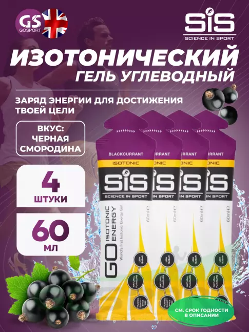 Гель питьевой SCIENCE IN SPORT (SiS) GO Isotonic Energy Gels 4 x 60 мл, Черная смородина Гель питьевой SCIENCE IN SPORT (SiS) GO Isotonic Energy Gels 4 x 60 мл, Черная смородина