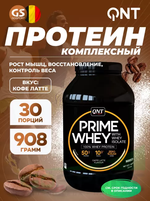 Комплексный протеин QNT PRIME WHEY 908 г, Кофе латте