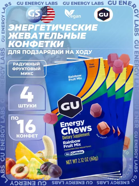 Конфетки GU Energy Labs Мармеладки Energy Chews no caffeine 4 x 60 г, Радужный фруктовый микс Конфетки GU Energy Labs Мармеладки Energy Chews no caffeine 4 x 60 г, Радужный фруктовый микс