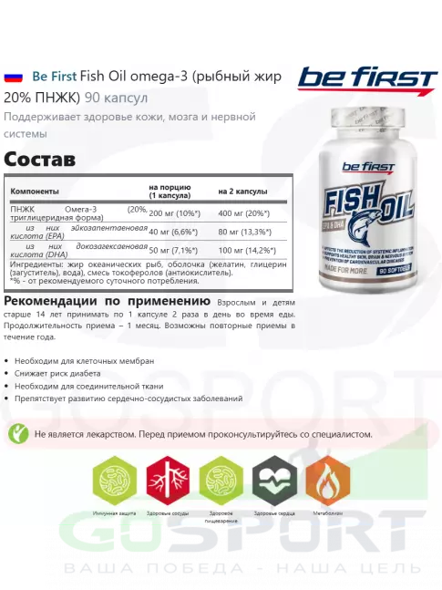 Омега-3 Be First Fish Oil omega-3 (рыбный жир 20% ПНЖК) 90 капсул Омега-3 Be First Fish Oil omega-3 (рыбный жир 20% ПНЖК) 90 капсул