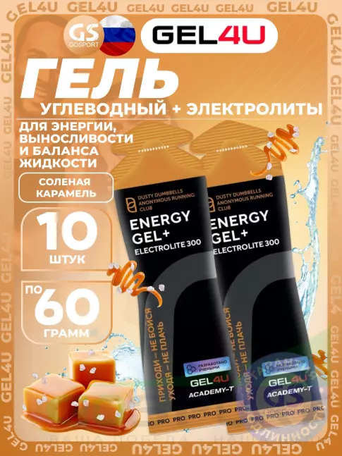 Гель питьевой GEL4U Energy GEL + Electrolyte 300 10 x 60 г, Соленая карамель Гель питьевой GEL4U Energy GEL + Electrolyte 300 10 x 60 г, Соленая карамель