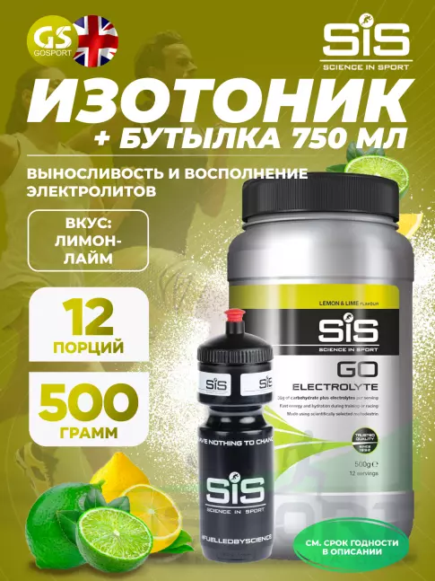 Изотоник SCIENCE IN SPORT (SiS) GO Electrolyte + Бутылочка черная Лимон-лайм №3 Изотоник SCIENCE IN SPORT (SiS) GO Electrolyte + Бутылочка черная Лимон-лайм №3