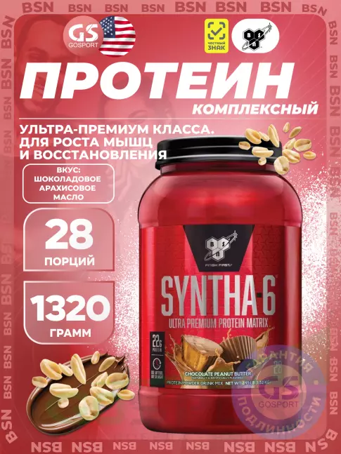 Комплексный протеин BSN SYNTHA-6 1320 г, Шоколадное арахисовое масло