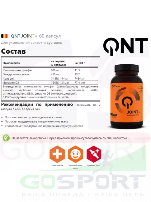 Комплекс хондропротекторов QNT JOINT+ 60 капсул Комплекс хондропротекторов QNT JOINT+ 60 капсул