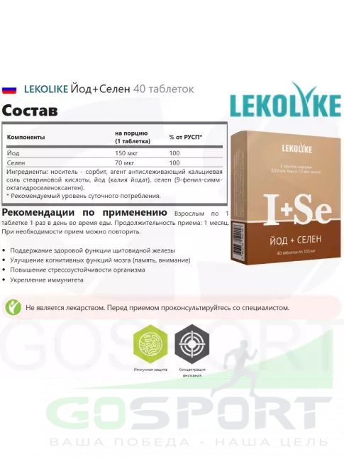 Йод LEKOLIKE Йод+Селен 40 таблеток Йод LEKOLIKE Йод+Селен 40 таблеток