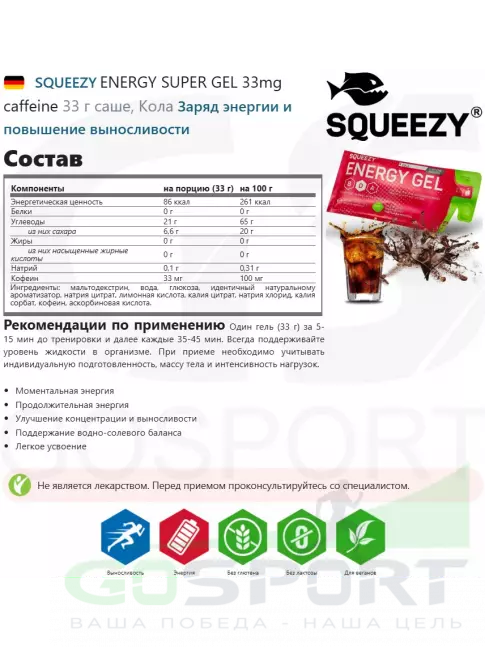 Гель питьевой SQUEEZY ENERGY SUPER GEL 33 mg caffeine 3 x 33 г, Кола Гель питьевой SQUEEZY ENERGY SUPER GEL 33 mg caffeine 3 x 33 г, Кола