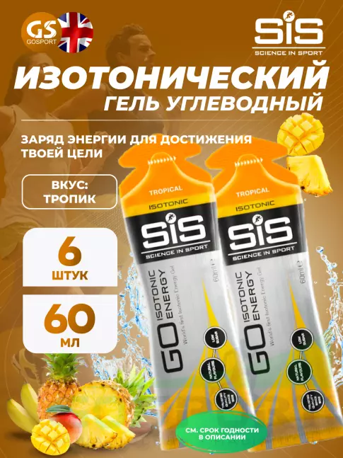 Гель питьевой SCIENCE IN SPORT (SiS) GO Isotonic Energy Gels 6 x 60 мл, Тропик Гель питьевой SCIENCE IN SPORT (SiS) GO Isotonic Energy Gels 6 x 60 мл, Тропик