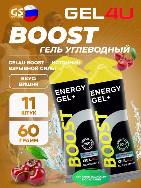 Гель питьевой GEL4U BOOST 11 x 60 г, Вишня