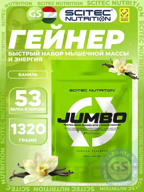 Гейнер Scitec Nutrition Jumbo 1320 г, Ваниль Гейнер Scitec Nutrition Jumbo 1320 г, Ваниль