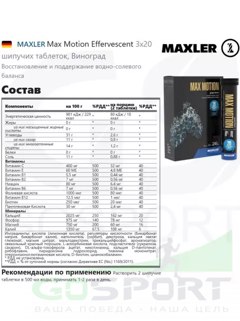 Изотоник MAXLER Max Motion Effervescent 3х20 шипучек, Виноград Изотоник MAXLER Max Motion Effervescent 3х20 шипучек, Виноград