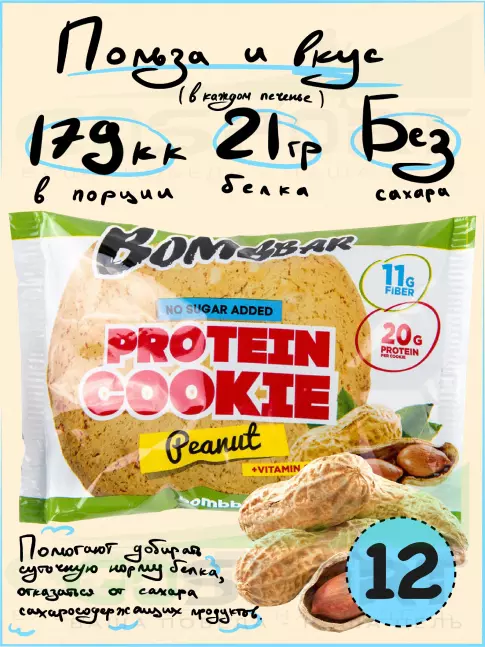 Протеиновый батончик BombBar Protein cookie 12 протеин печенье x 60 г, Арахис Протеиновый батончик BombBar Protein cookie 12 протеин печенье x 60 г, Арахис
