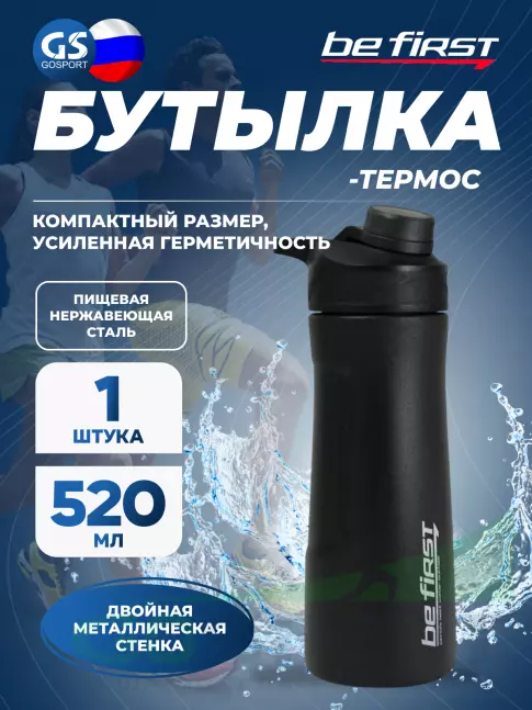 Бутылочки 500 мл Be First Бутылка-термос с 2-ми стенками Be First 520 мл (BF19012) 520 мл, Черный Бутылочки 500 мл Be First Бутылка-термос с 2-ми стенками Be First 520 мл (BF19012) 520 мл, Черный