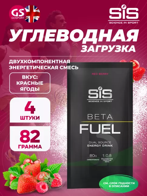 Углеводная загрузка SCIENCE IN SPORT (SiS) Beta Fuel 4 x 82 г, Красные ягоды Углеводная загрузка SCIENCE IN SPORT (SiS) Beta Fuel 4 x 82 г, Красные ягоды