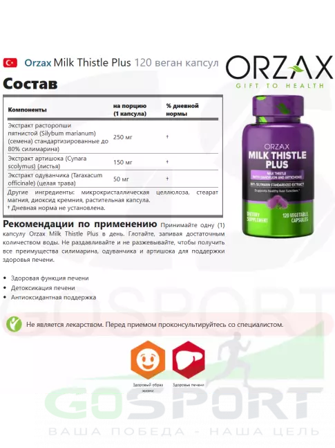 Экстракты Orzax Milk Thistle Plus 120 веган капсул Экстракты Orzax Milk Thistle Plus 120 веган капсул