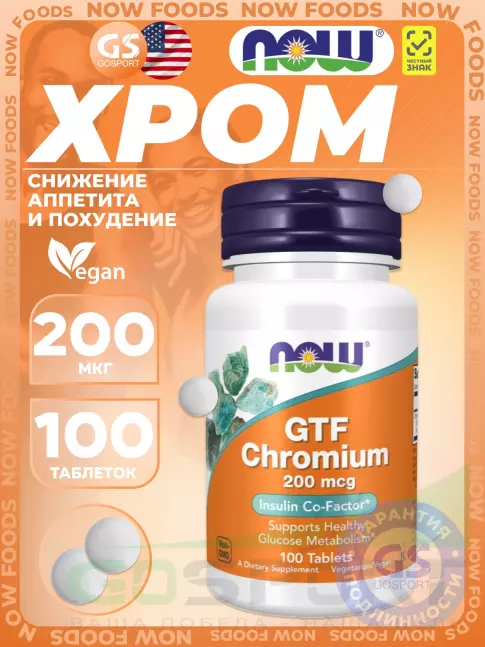 Хром NOW Foods GTF Chromium 200 mcg 100 таблеток Хром NOW Foods GTF Chromium 200 mcg 100 таблеток