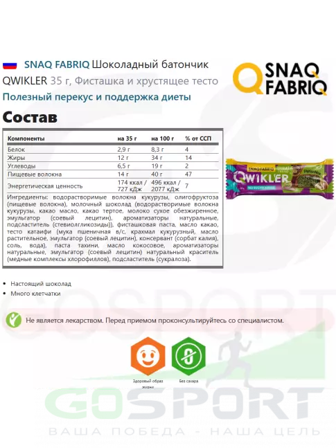 Протеиновый батончик SNAQ FABRIQ Шоколадный батончик QWIKLER 30 x 35 г, Фисташка и хрустящее тесто Протеиновый батончик SNAQ FABRIQ Шоколадный батончик QWIKLER 30 x 35 г, Фисташка и хрустящее тесто