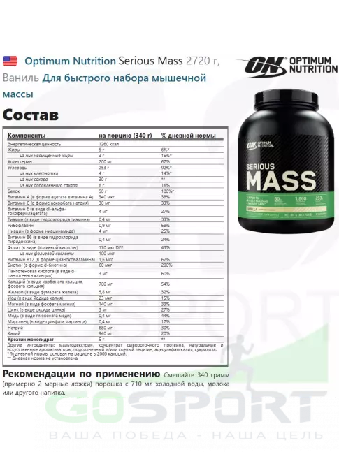 Гейнер Optimum Nutrition Serious Mass 2720 г, Ваниль Гейнер Optimum Nutrition Serious Mass 2720 г, Ваниль
