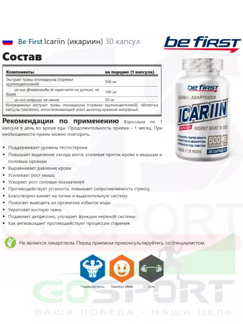 Антиоксиданты Be First Icariin (икариин) 30 капсул
