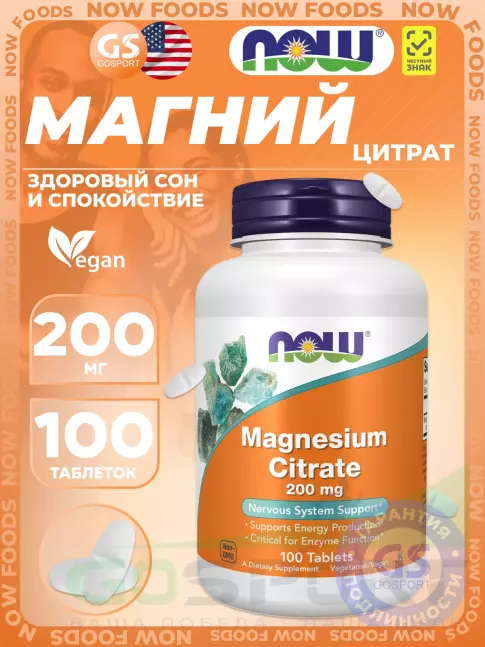 Магний NOW Foods Magnesium Citrate 200 mg 100 таблеток Магний NOW Foods Magnesium Citrate 200 mg 100 таблеток