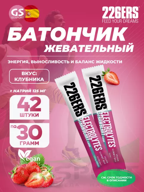Конфетки 226ERS Gummy bar + sodium 125 mg 42 x 30 г, Клубника Конфетки 226ERS Gummy bar + sodium 125 mg 42 x 30 г, Клубника