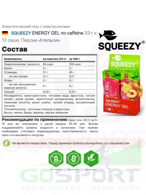 Энергетический гель питьевой SQUEEZY ENERGY GEL no caffeine 33 г x 12 саше, Персик-Апельсин Энергетический гель питьевой SQUEEZY ENERGY GEL no caffeine 33 г x 12 саше, Персик-Апельсин