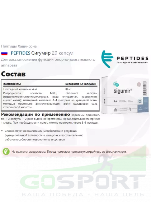 Пептиды Хавинсона PEPTIDES Сигумир (Sigumir) 20 капсул