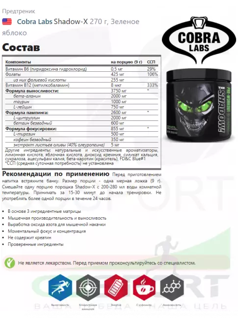 Предтреник в порошке Cobra Labs Shadow-X 270 г, Зеленое яблоко