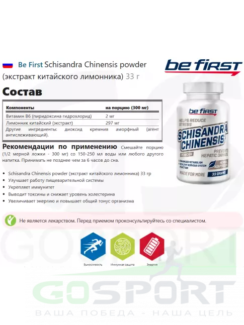 Для иммунитета Be First Schisandra Chinensis powder (экстракт китайского лимонника) 33 г Для иммунитета Be First Schisandra Chinensis powder (экстракт китайского лимонника) 33 г