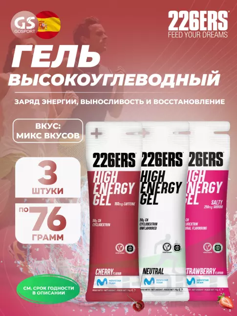 Гель питьевой 226ERS High Energy Gel + sodium 250 mg 3 x 76 г, Микс №2