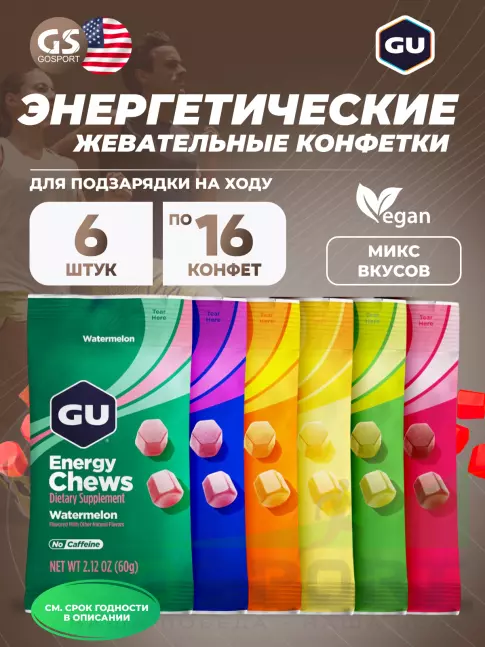 Конфетки GU Energy Labs Мармеладки Energy Chews 6 x 60 г, Микс Конфетки GU Energy Labs Мармеладки Energy Chews 6 x 60 г, Микс