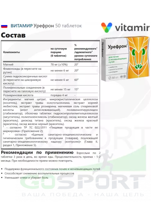 Экстракты ВИТАМИР Урефрон 50 таблеток Экстракты ВИТАМИР Урефрон 50 таблеток