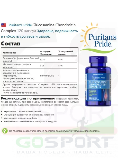 Комплекс хондропротекторов Puritan's Pride Glucosamine Chondroitin Complex 120 капсул