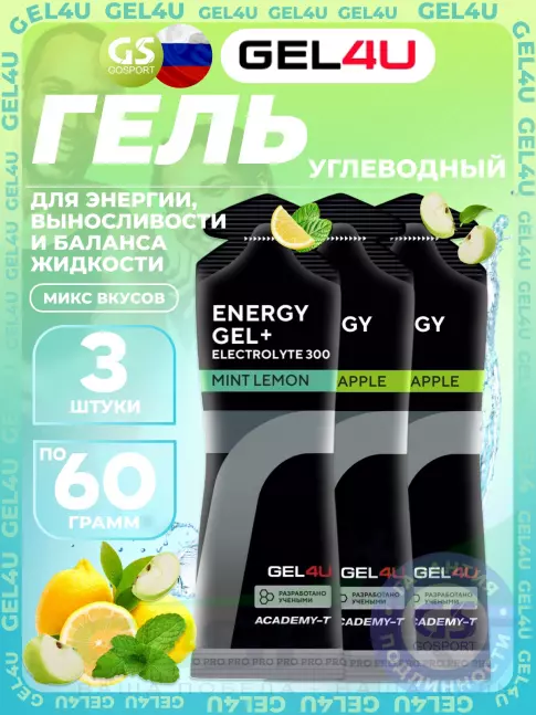 Гель питьевой GEL4U Energy Gel MIX 3 x 60 г, Яблоко, Лимон и Мята