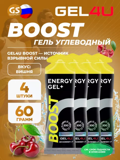 Гель питьевой GEL4U BOOST 4 х 60 г, Вишня Гель питьевой GEL4U BOOST 4 х 60 г, Вишня