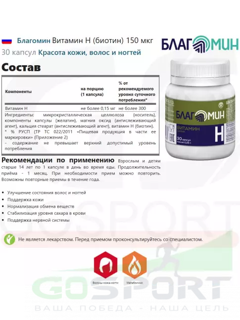 Биотин ( Biotin - H или B7) Благомин Витамин H (биотин) 150 мкг 30 капсул Биотин ( Biotin - H или B7) Благомин Витамин H (биотин) 150 мкг 30 капсул