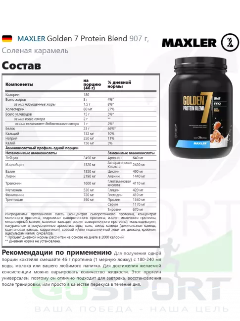 Комплексный протеин MAXLER Golden 7 Protein Blend 907 г, Соленая карамель Комплексный протеин MAXLER Golden 7 Protein Blend 907 г, Соленая карамель