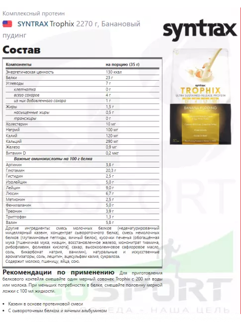 Комплексный протеин SYNTRAX Trophix 2270 г, Банановый пудинг Комплексный протеин SYNTRAX Trophix 2270 г, Банановый пудинг