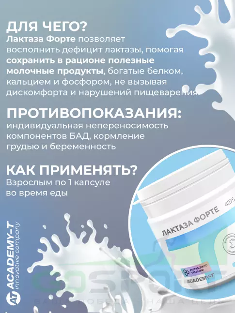 Энзимы Академия-Т ЛАКТАЗА ФОРТЕ 90 капсул